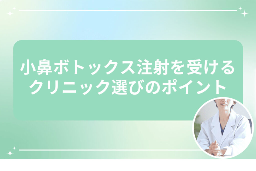 小鼻ボトックス注射を受けるクリニック選びのポイント