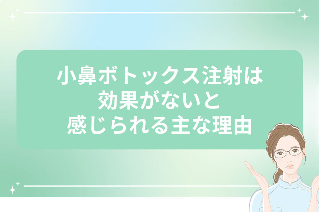 小鼻ボトックス注射は効果がないと感じられる主な理由