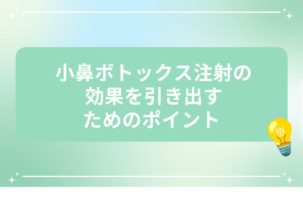 小鼻ボトックス注射の効果を引き出すためのポイント