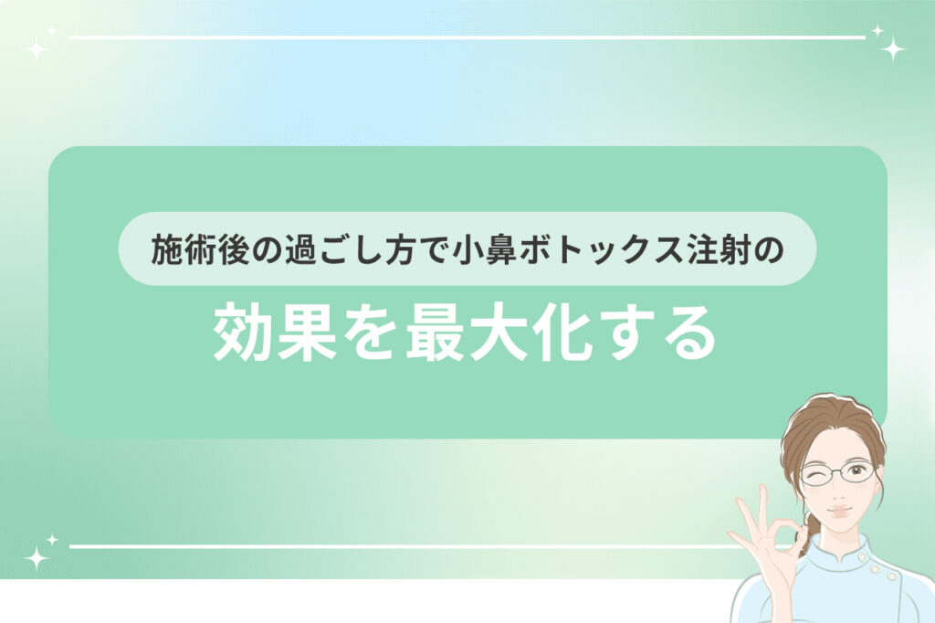 施術後の過ごし方で小鼻ボトックス注射の効果を最大化する