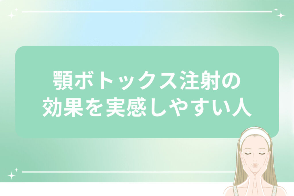 顎ボトックス注射の効果を実感しやすい人