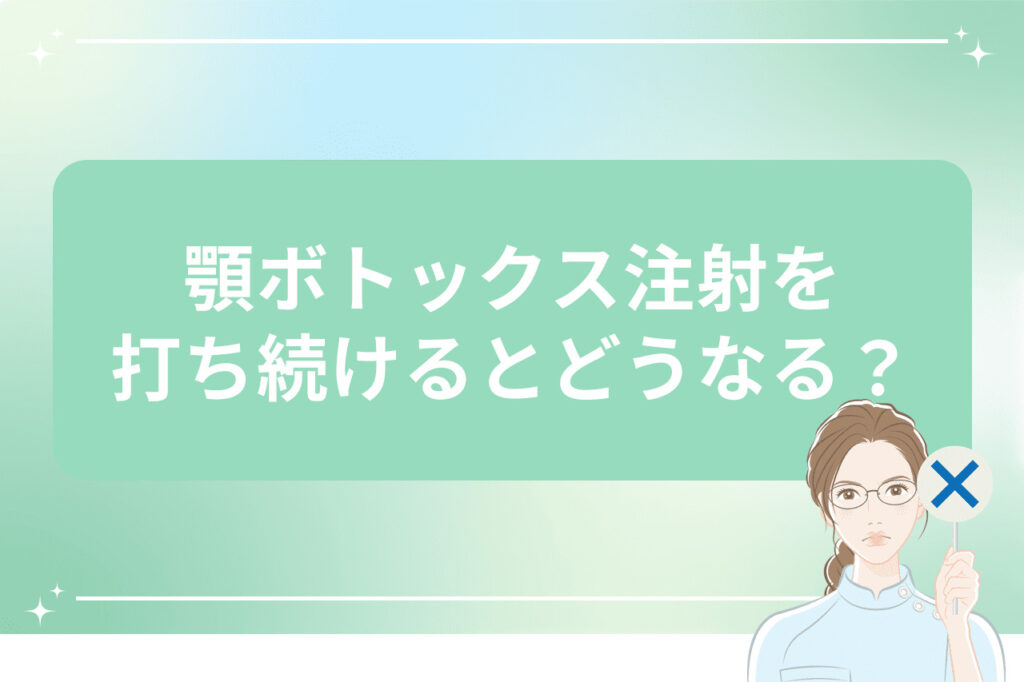 顎ボトックス注射を打ち続けるとどうなる？