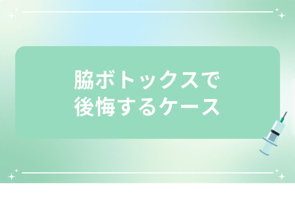 脇ボトックスで後悔するケース