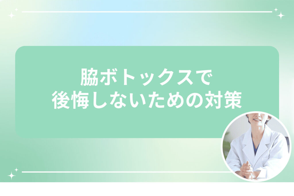 脇ボトックスで後悔しないための対策