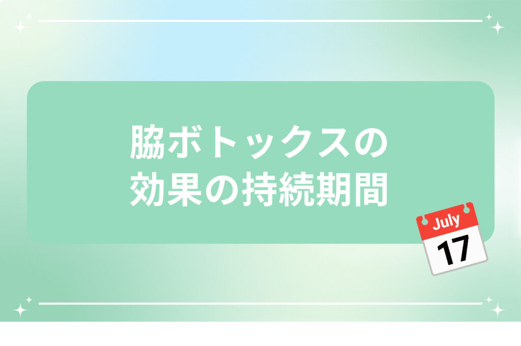 脇ボトックスの効果の持続期間