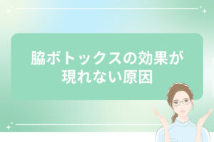 脇ボトックスの効果が現れない原因