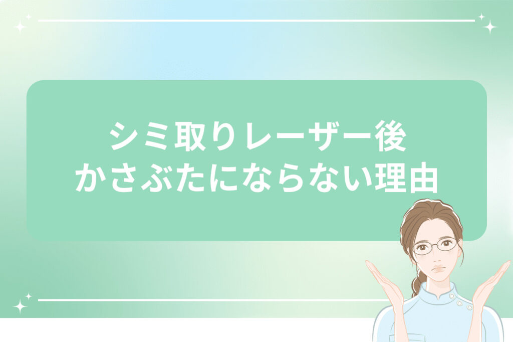 シミ取りレーザー後かさぶたにならない・黒いままだった場合の対処法