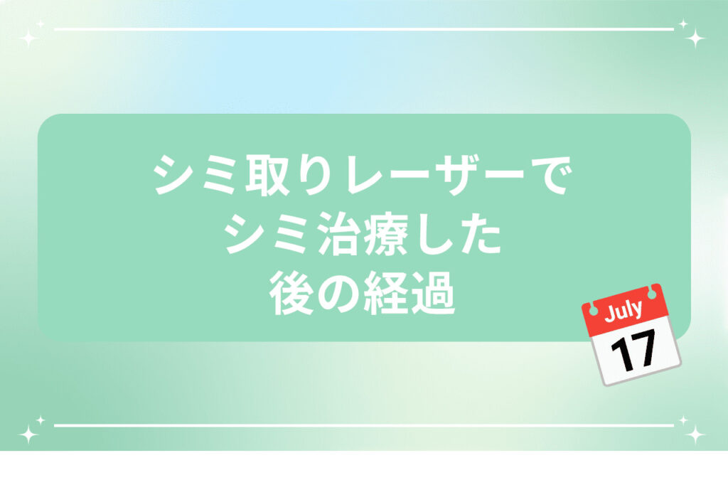 シミ取りレーザー後の主な経過