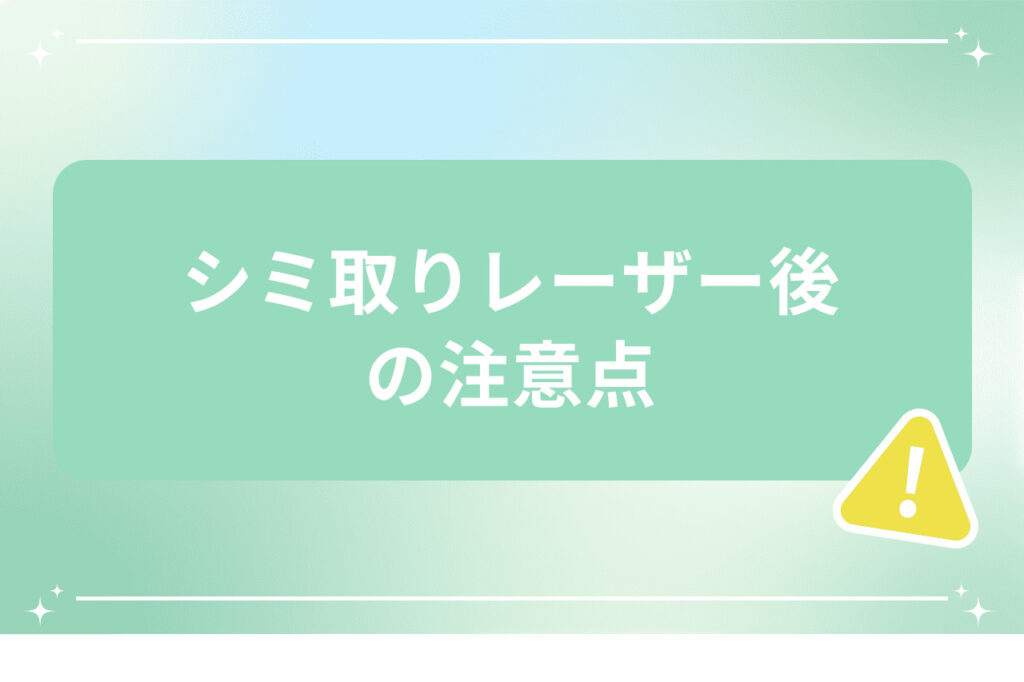 シミ取りレーザー後の注意点