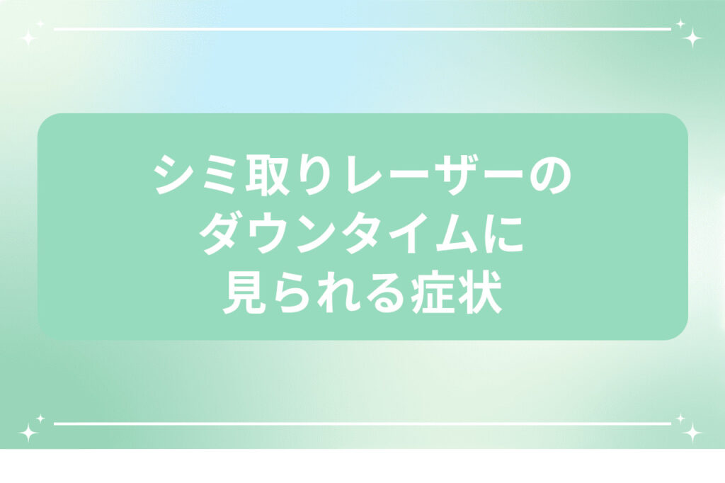 シミ取りレーザーのダウンタイムに見られる症状