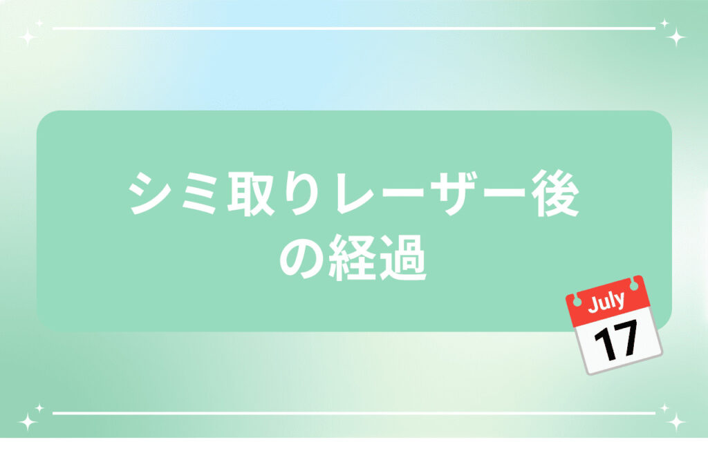 シミ取りレーザー後の経過