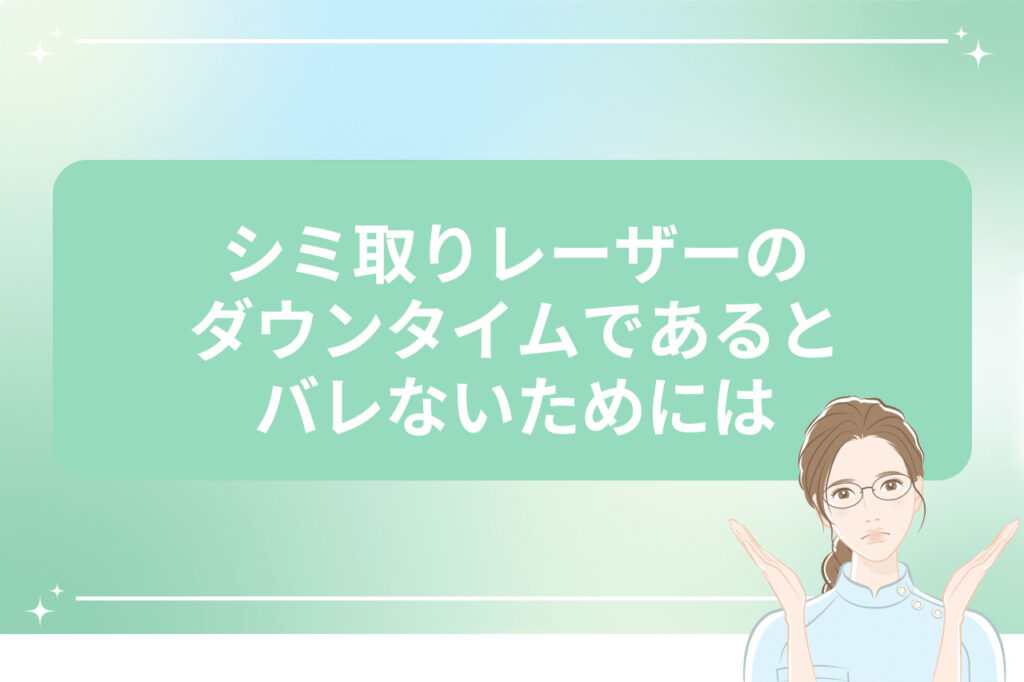 シミ取りレーザーのダウンタイムであるとバレないためには