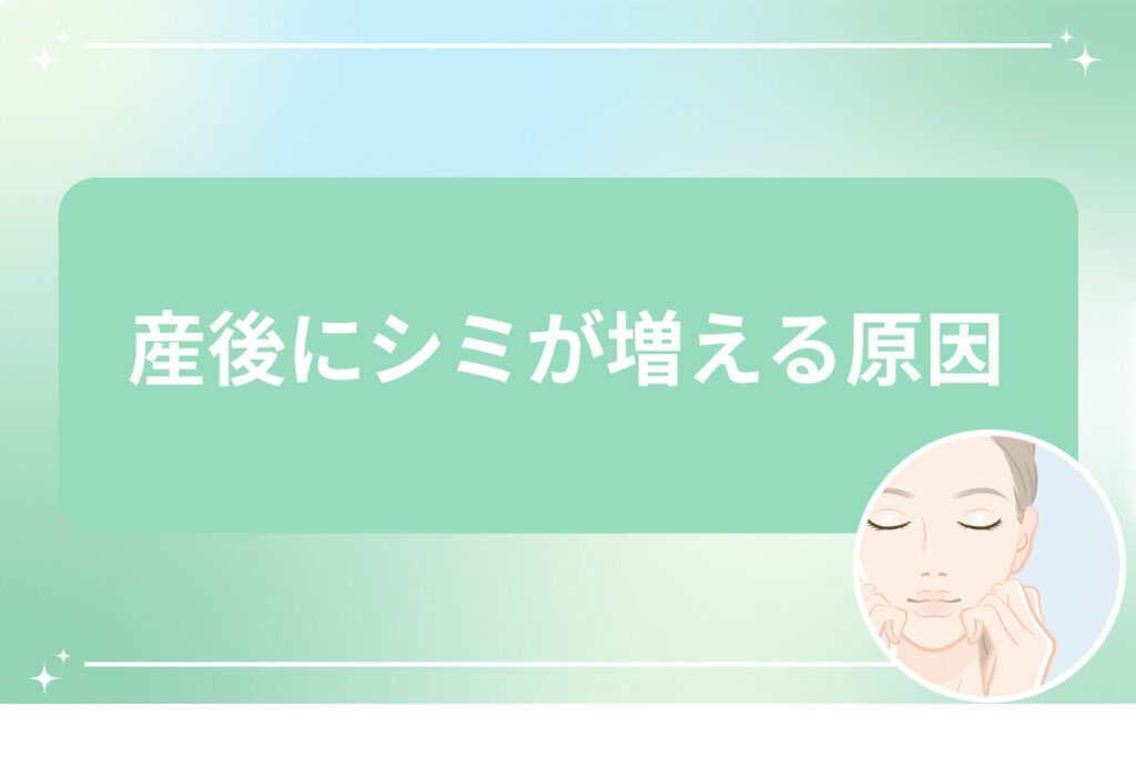 産後にシミが増える原因