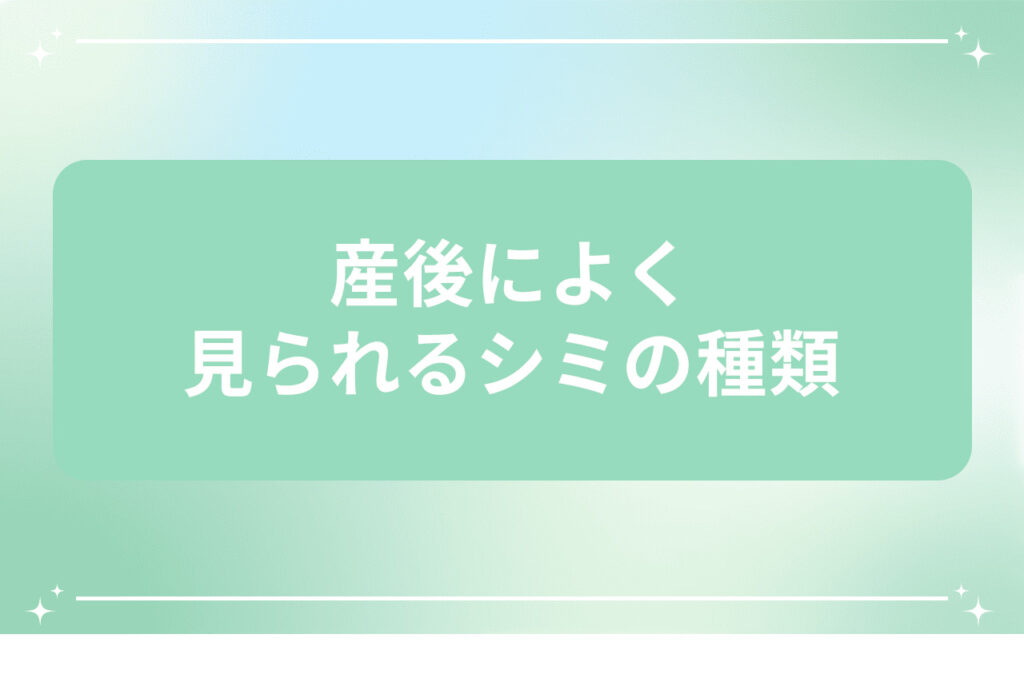 産後によく見られるシミの種類