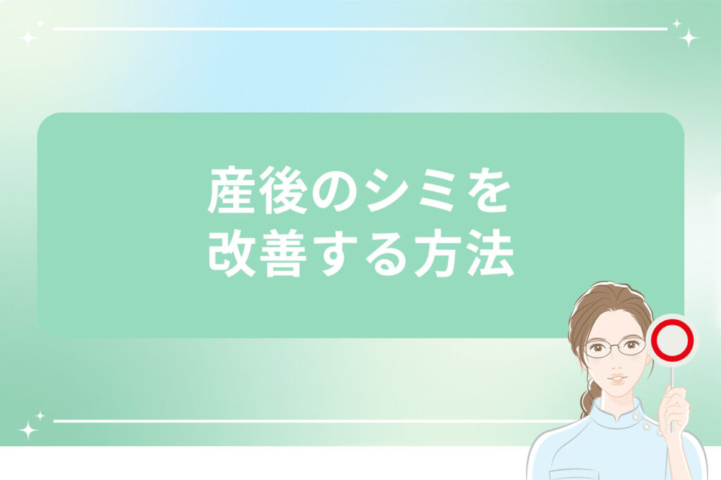 産後のシミを改善する方法