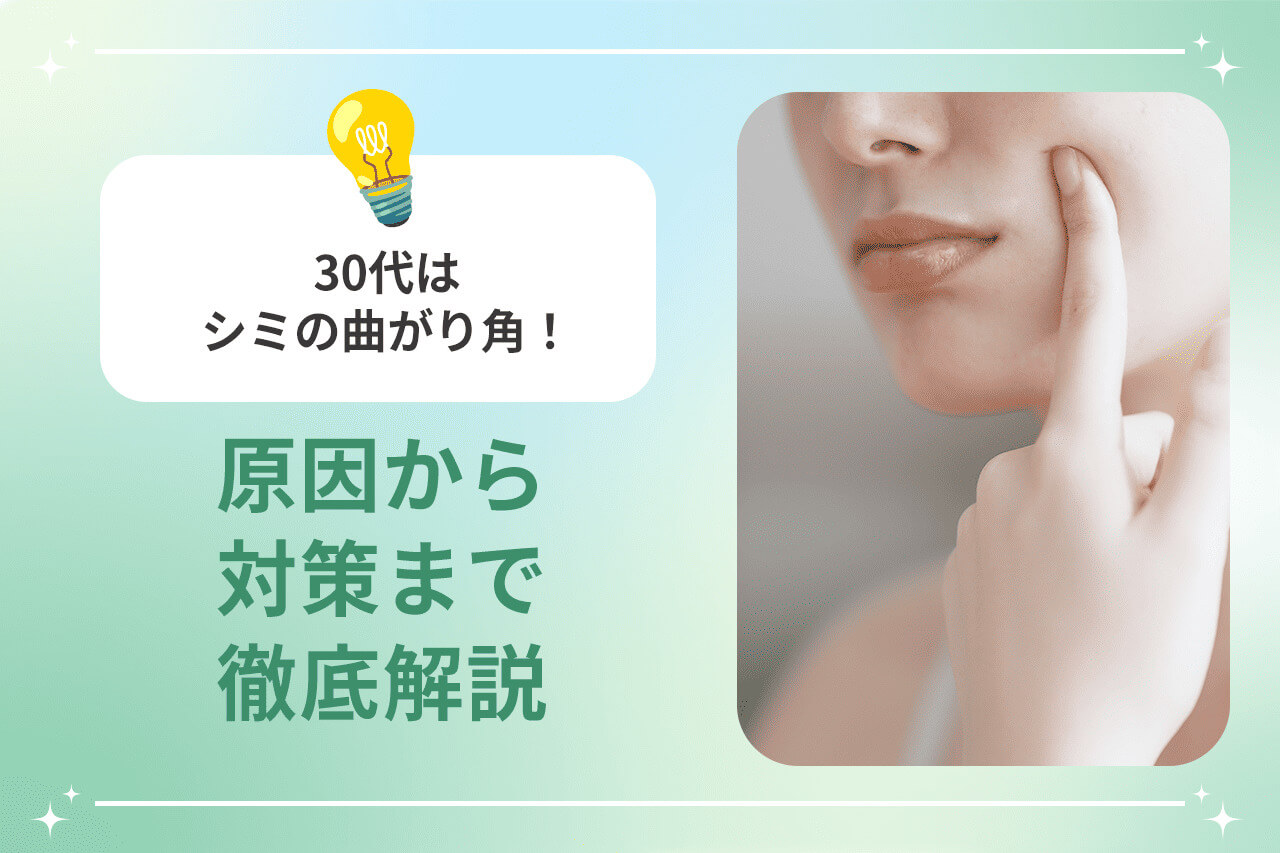 30代はシミの曲がり角！まだ間に合う？原因から対策まで徹底解説 
