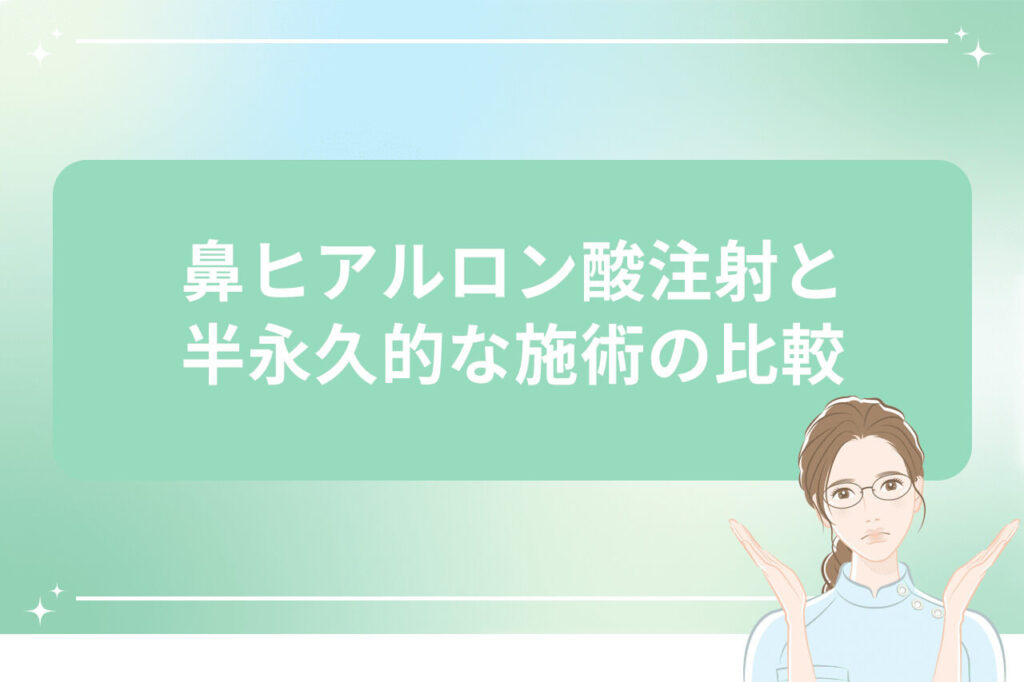 鼻ヒアルロン酸注射と半永久的な施術の比較