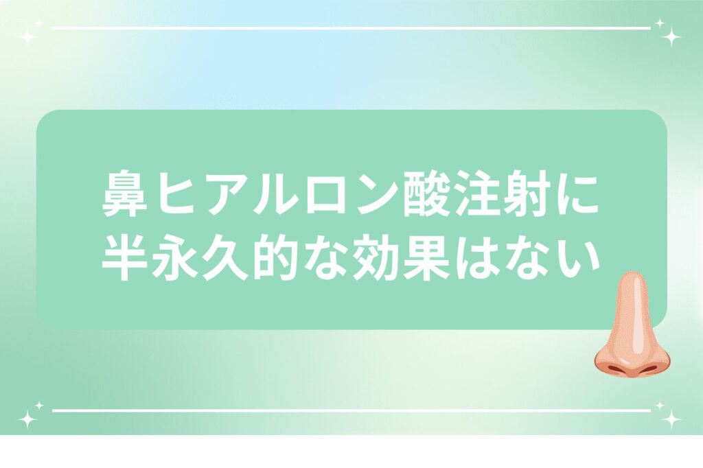 鼻ヒアルロン酸注射に半永久的な効果はない