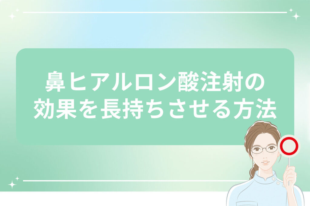 鼻ヒアルロン酸注射の効果を長持ちさせる方法