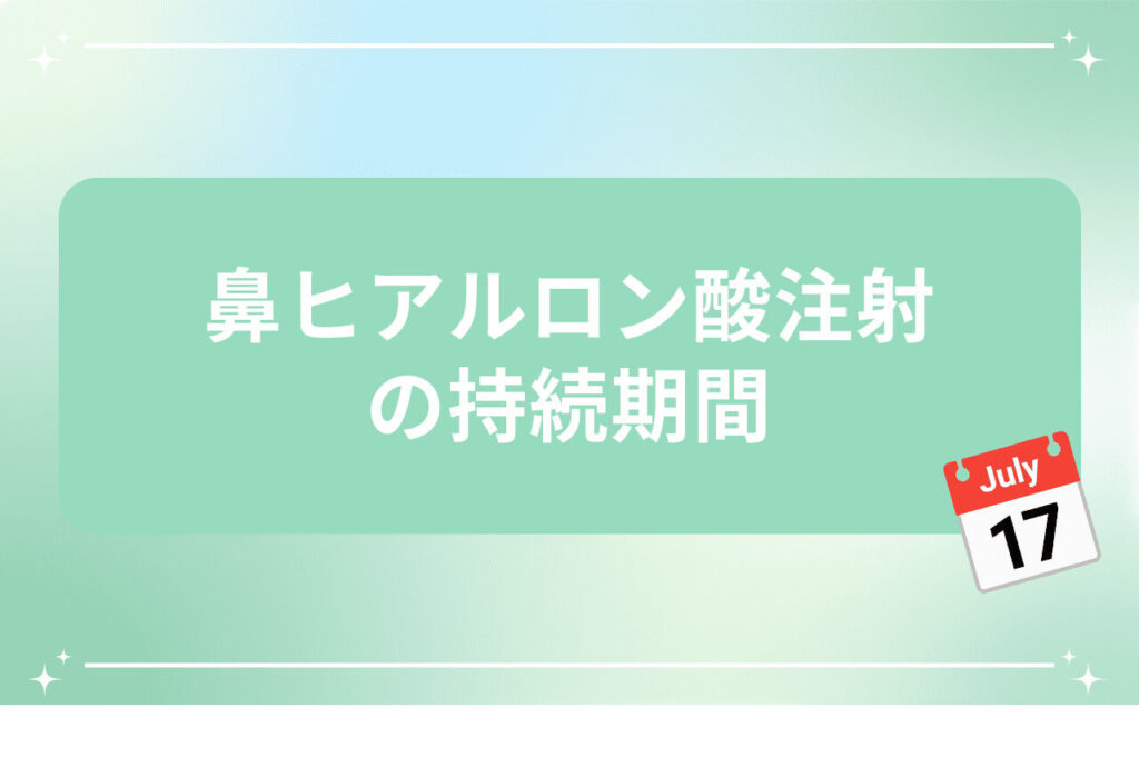 鼻ヒアルロン酸注射の持続期間