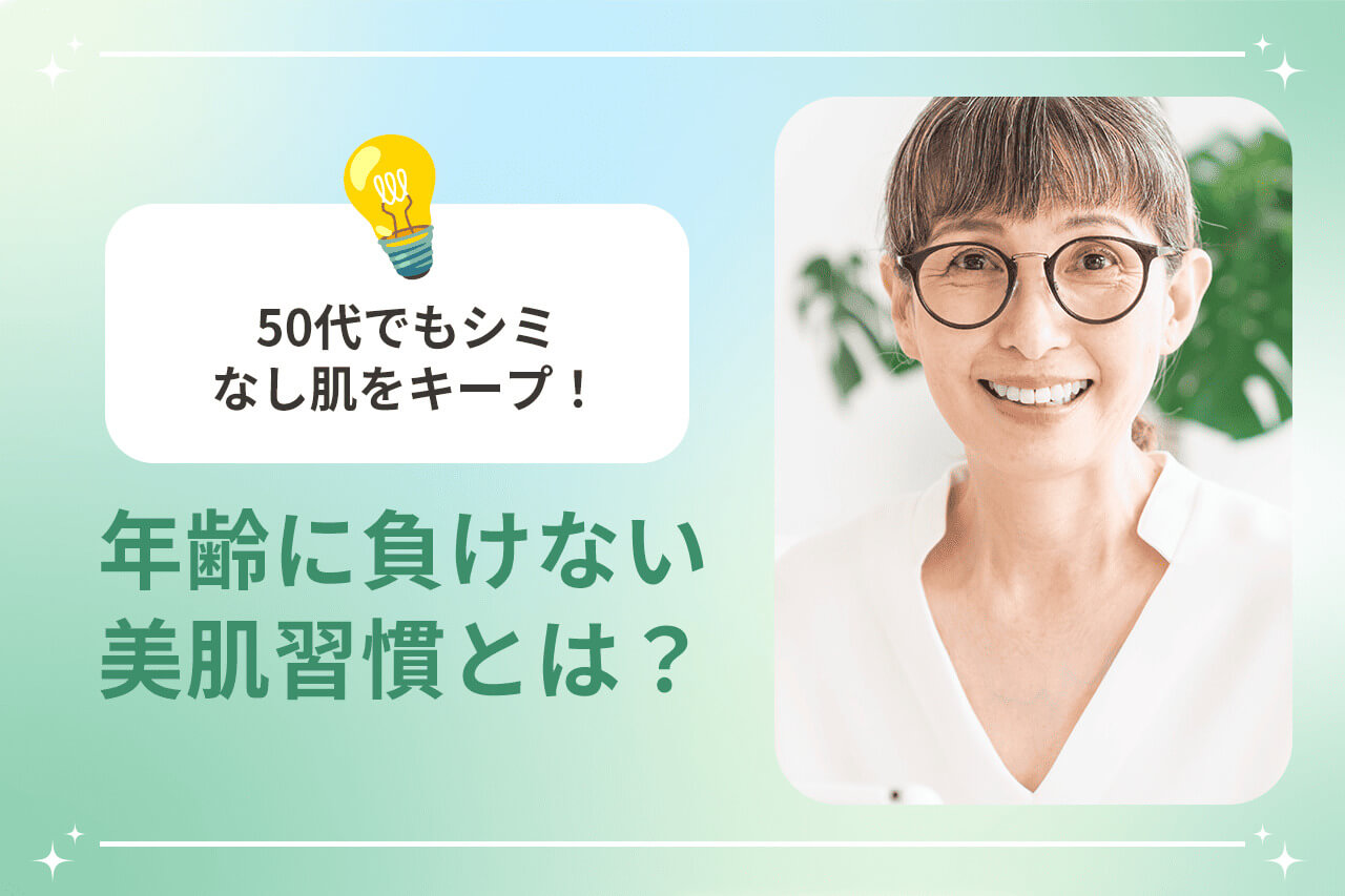 50代でもシミなし肌をキープ！年齢に負けない美肌習慣とは？ | 梅田 