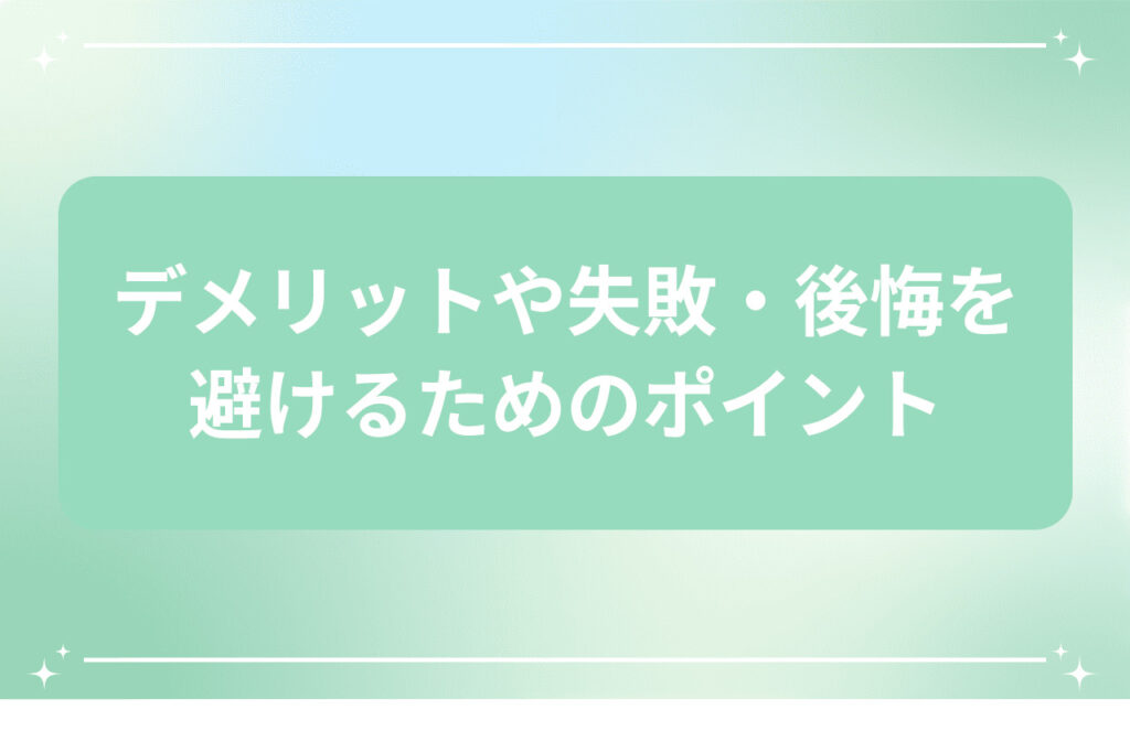 デメリットや失敗・後悔を避けるためのポイント