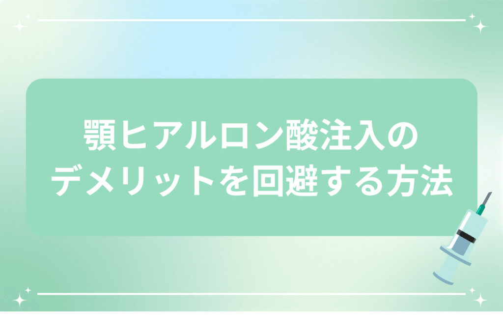 デメリットを避けるための方法や注意点