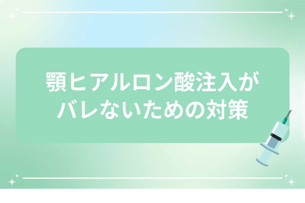 バレない仕上がりにするための対策