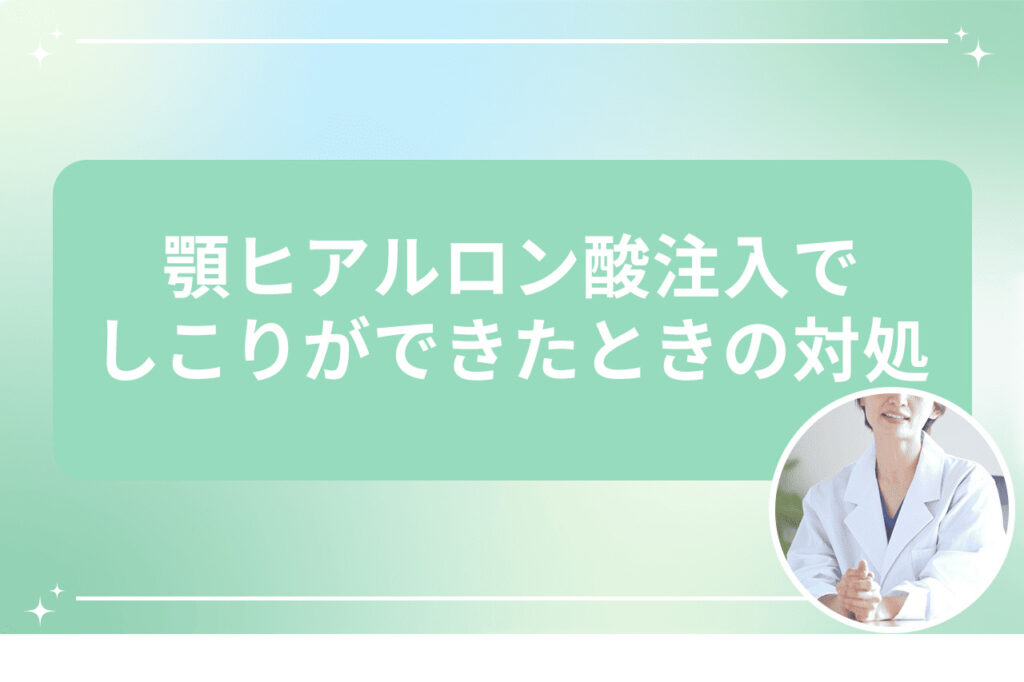 注入後にしこりができた際の対処法