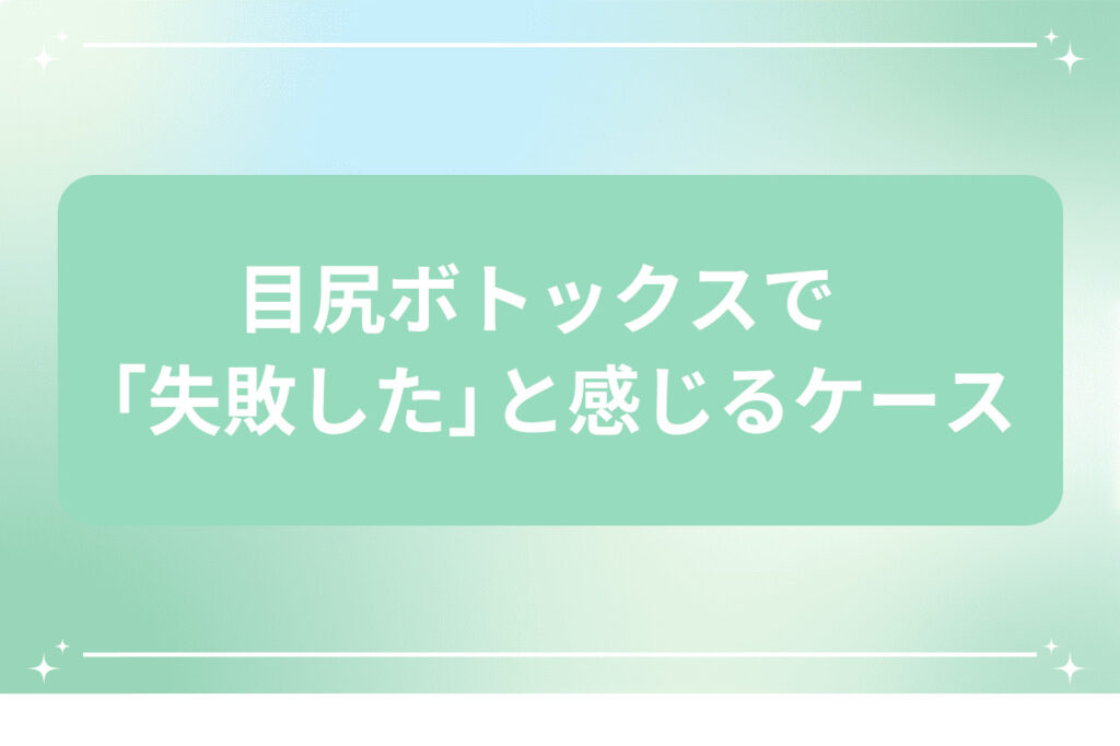 目尻ボトックスで『失敗した』と感じるケース