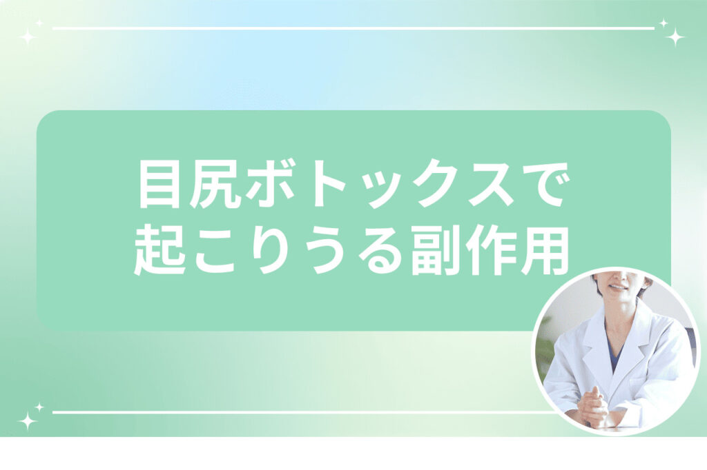 目尻ボトックスで起こりうる副作用