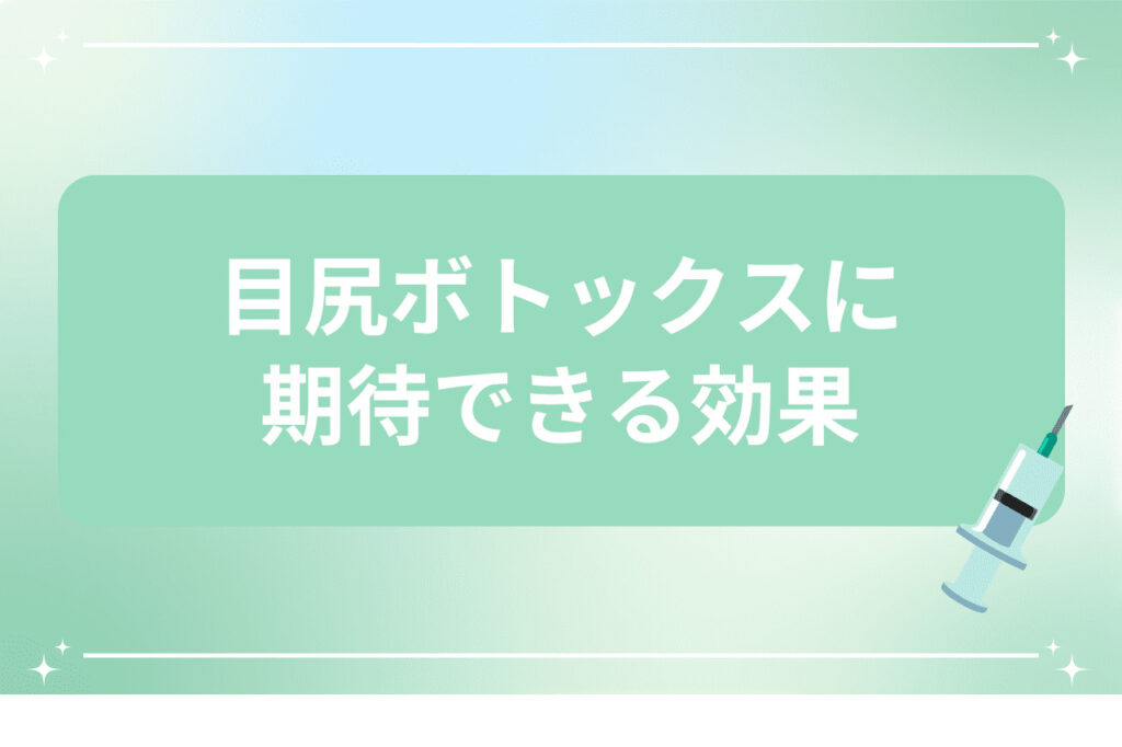 目尻ボトックスに期待できる効果