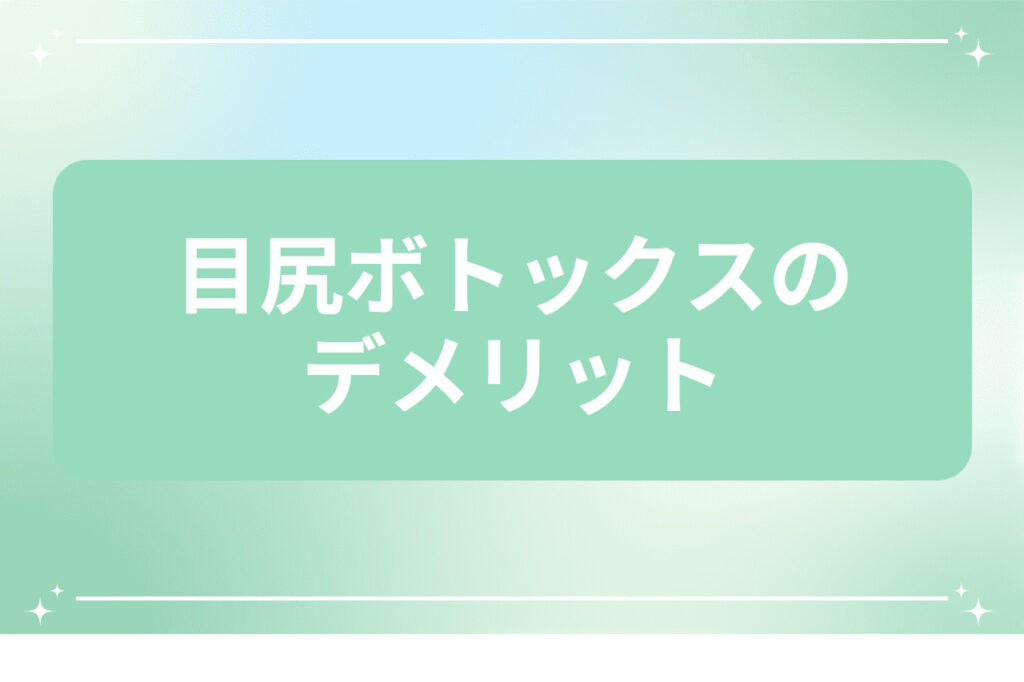 目尻ボトックスのデメリット