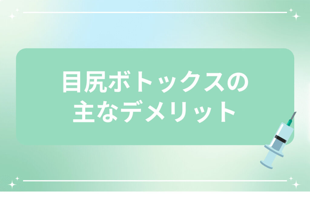 目尻ボトックスの主なデメリット