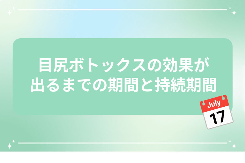目尻ボトックスの効果が出るまでの期間と持続期間
