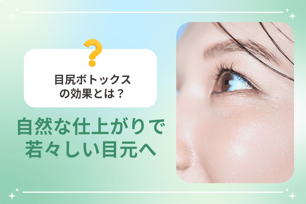 目尻ボトックスの効果とは