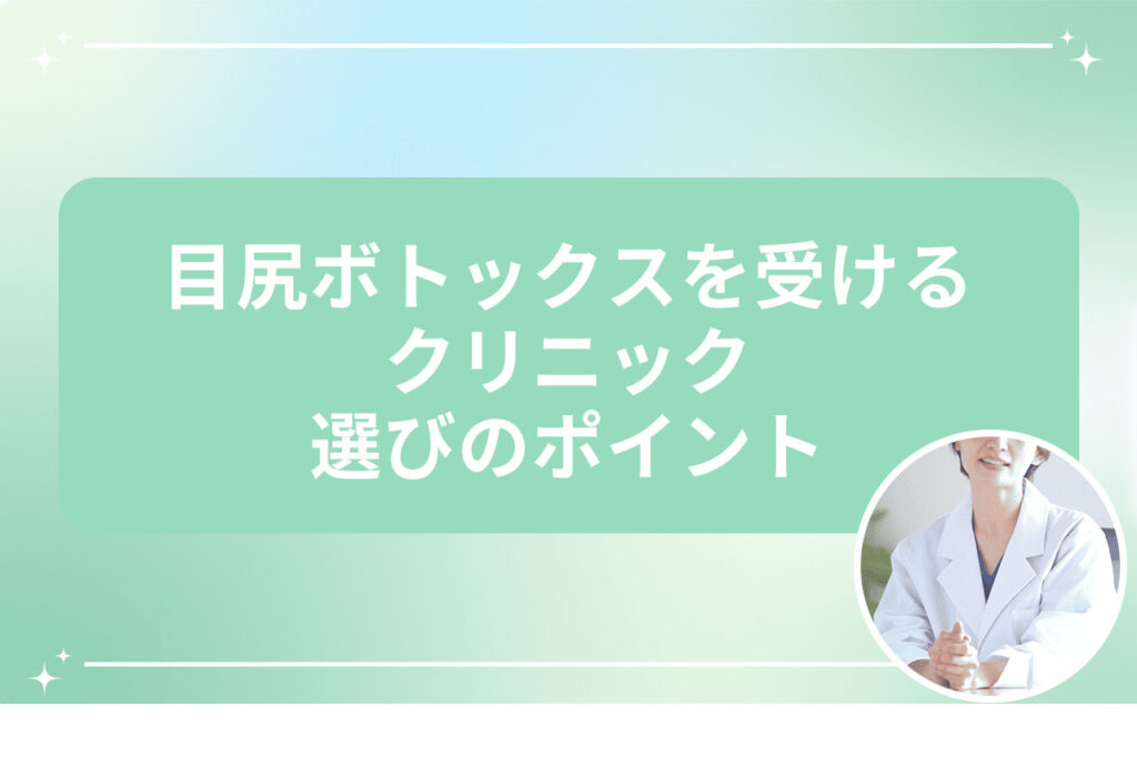 目尻ボトックスを受けるクリニック選びのポイント