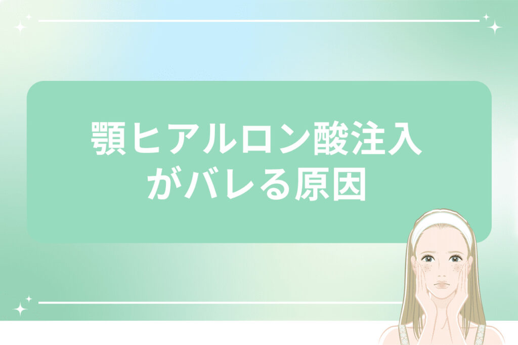 顎ヒアルロン酸注入が不自然に見える原因