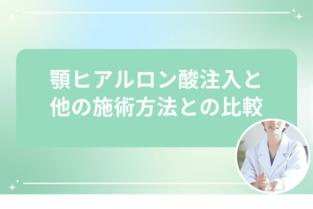 顎ヒアルロン酸注入と他施術との比較