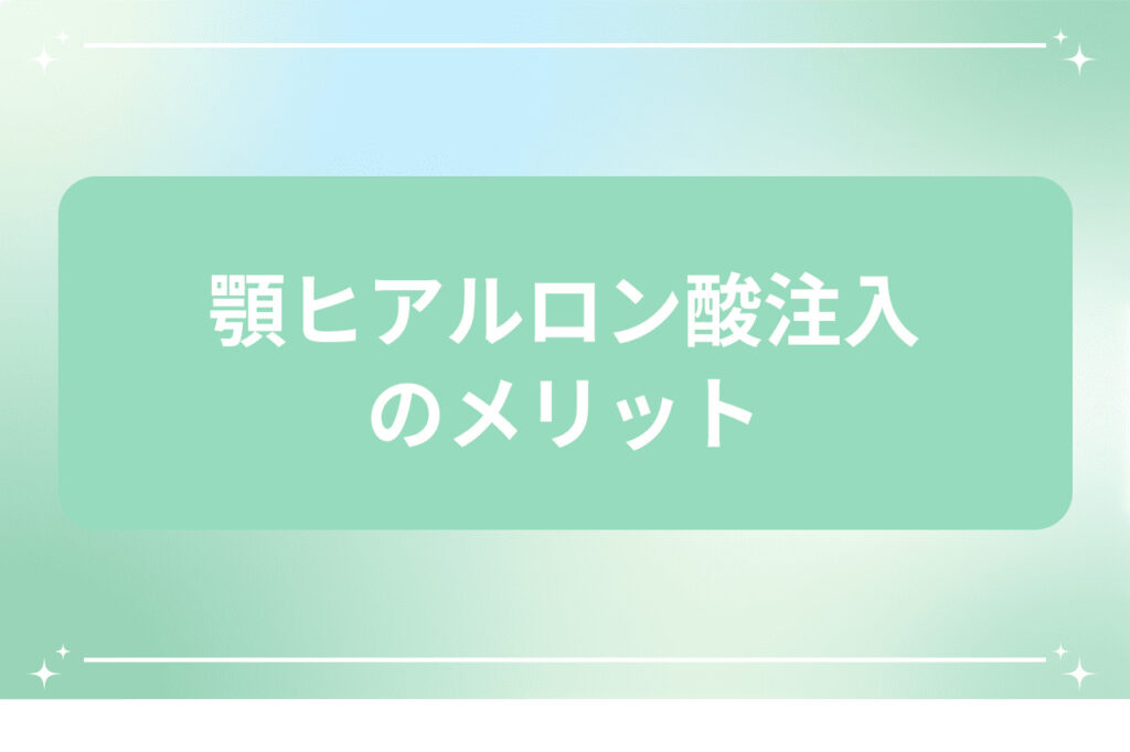 顎ヒアルロン酸注入によるメリット