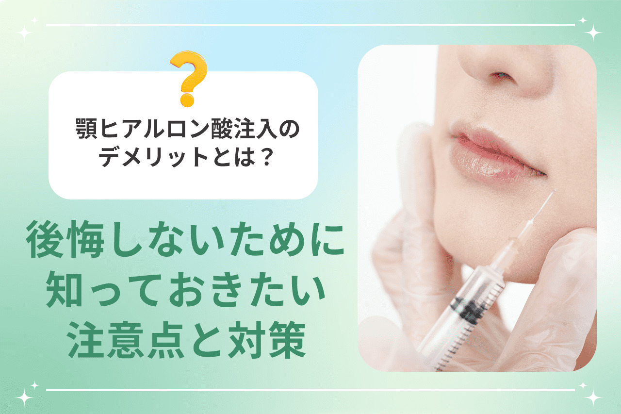 顎ヒアルロン酸注入のリスクと対策を伝える