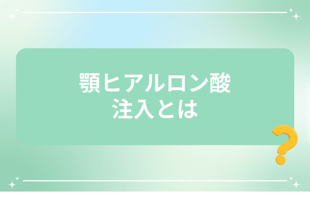顎ヒアルロン酸注入の基本を説明する導入スライド