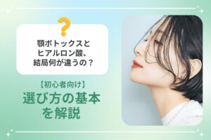 顎ボトックスとヒアルロン酸の違い