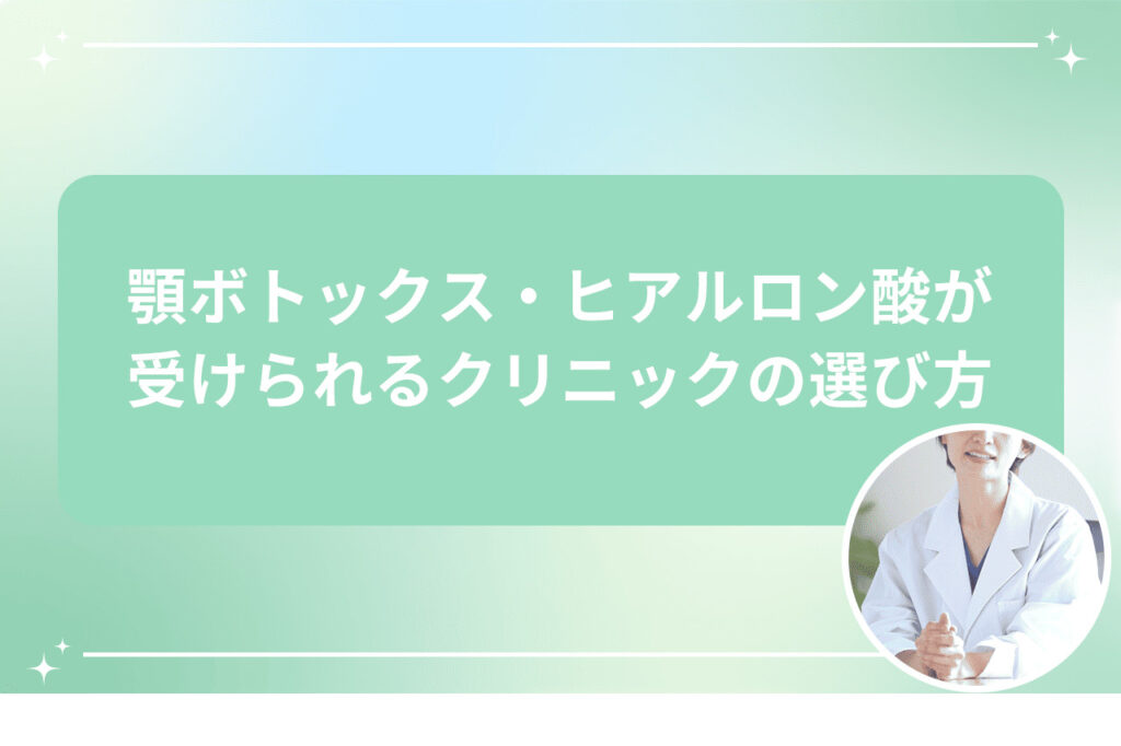 顎ボトックス・ヒアルロン酸が受けられるクリニックの選び方