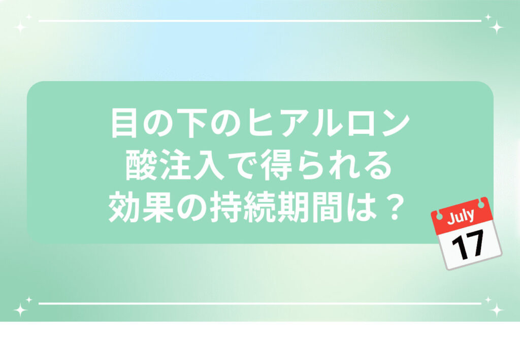カレンダーアイコンと目の下ヒアルロン酸注入の効果持続期間に関する質問文