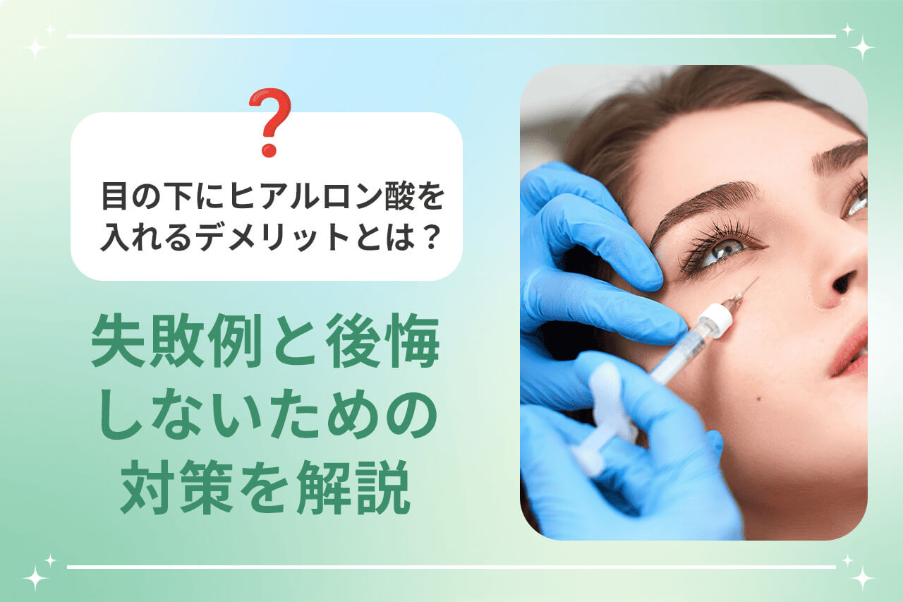 医師が女性患者の目の下にヒアルロン酸を注射している施術風景