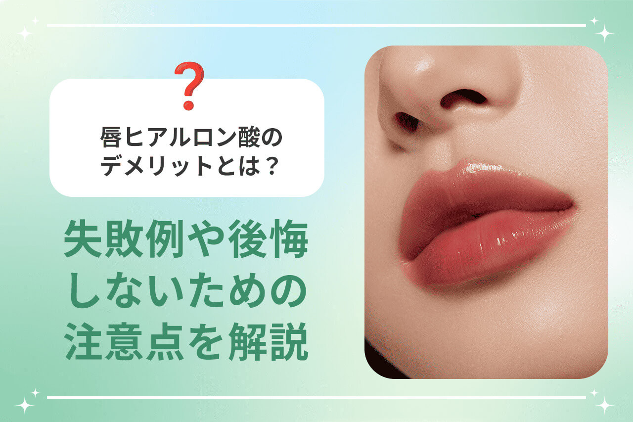 唇ヒアルロン酸注入のデメリット説明と注意点解説の美容医療イラスト