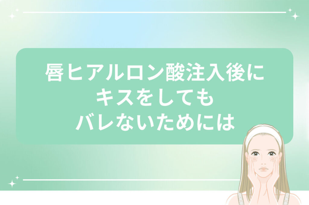 唇ヒアルロン酸注入後にキスをしてもバレないための注意点と美容を気にする女性