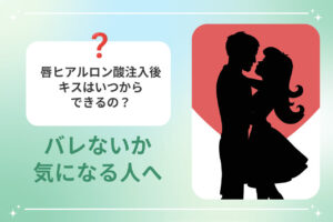 唇ヒアルロン酸注入後のキスのタイミングを質問する女性とカップルシルエット