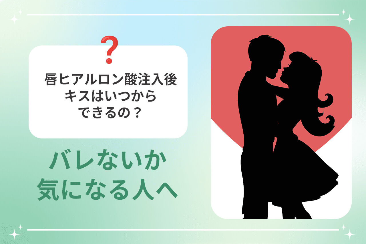 唇ヒアルロン酸注入後のキスのタイミングを質問する女性とカップルシルエット